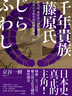 cover image of 千年貴族藤原氏
